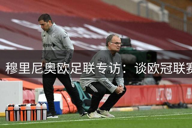 穆里尼奥欧足联专访：谈欧冠联赛阶段对手及重返伯纳乌