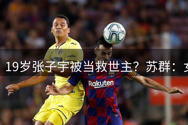 19岁张子宇被当救世主？苏群：女篮身高得加10厘米看